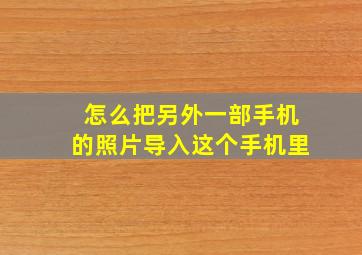 怎么把另外一部手机的照片导入这个手机里