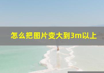 怎么把图片变大到3m以上