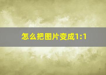 怎么把图片变成1:1