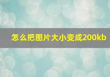 怎么把图片大小变成200kb