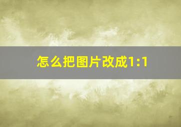 怎么把图片改成1:1