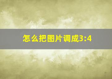 怎么把图片调成3:4