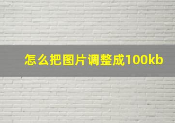 怎么把图片调整成100kb