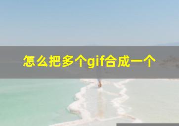 怎么把多个gif合成一个