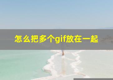 怎么把多个gif放在一起