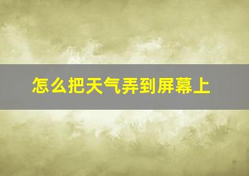 怎么把天气弄到屏幕上