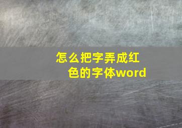 怎么把字弄成红色的字体word