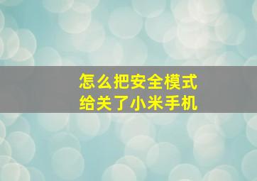 怎么把安全模式给关了小米手机