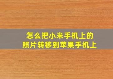 怎么把小米手机上的照片转移到苹果手机上