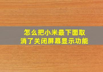 怎么把小米最下面取消了关闭屏幕显示功能