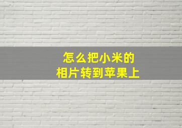 怎么把小米的相片转到苹果上