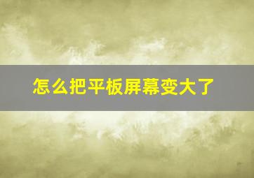 怎么把平板屏幕变大了