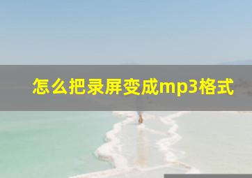 怎么把录屏变成mp3格式