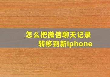 怎么把微信聊天记录转移到新iphone