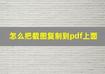 怎么把截图复制到pdf上面