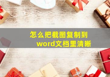 怎么把截图复制到word文档里清晰