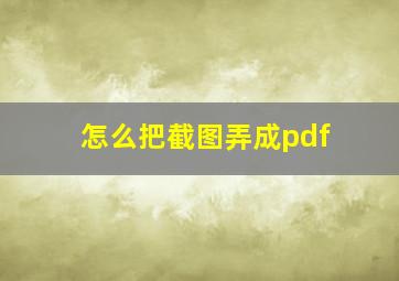 怎么把截图弄成pdf