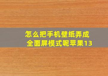 怎么把手机壁纸弄成全面屏模式呢苹果13