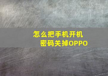 怎么把手机开机密码关掉OPPO