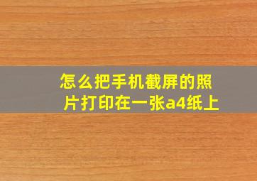 怎么把手机截屏的照片打印在一张a4纸上