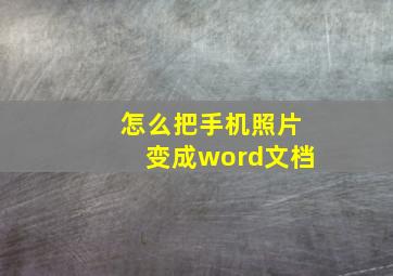 怎么把手机照片变成word文档