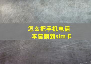 怎么把手机电话本复制到sim卡