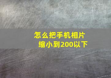 怎么把手机相片缩小到200以下