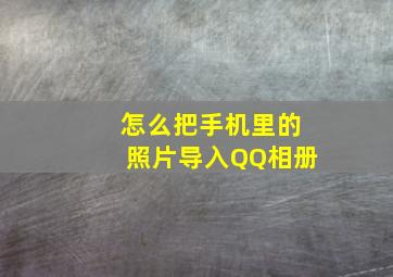 怎么把手机里的照片导入QQ相册