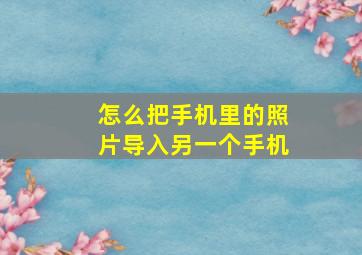 怎么把手机里的照片导入另一个手机