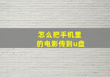 怎么把手机里的电影传到u盘