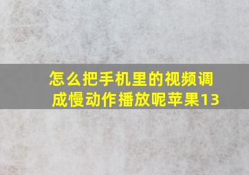 怎么把手机里的视频调成慢动作播放呢苹果13