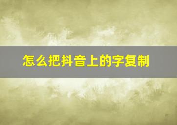 怎么把抖音上的字复制