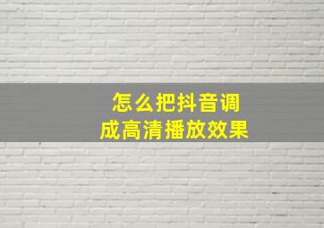 怎么把抖音调成高清播放效果