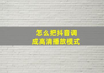 怎么把抖音调成高清播放模式