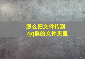 怎么把文件传到qq群的文件夹里