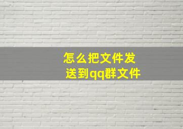 怎么把文件发送到qq群文件