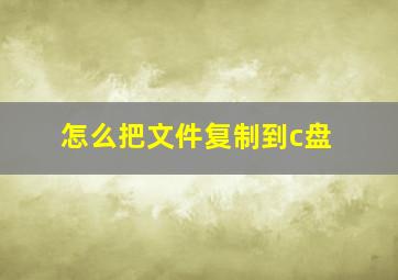 怎么把文件复制到c盘