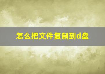 怎么把文件复制到d盘