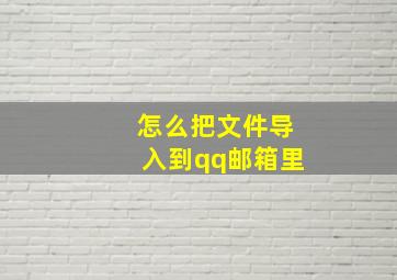 怎么把文件导入到qq邮箱里