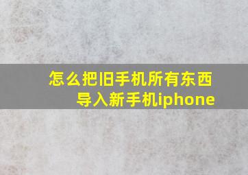 怎么把旧手机所有东西导入新手机iphone