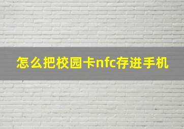 怎么把校园卡nfc存进手机