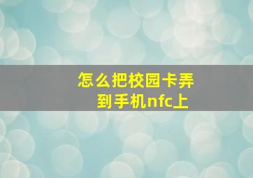 怎么把校园卡弄到手机nfc上