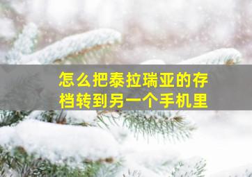 怎么把泰拉瑞亚的存档转到另一个手机里