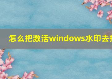 怎么把激活windows水印去掉