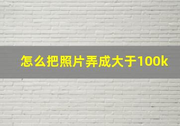 怎么把照片弄成大于100k