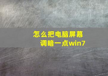 怎么把电脑屏幕调暗一点win7