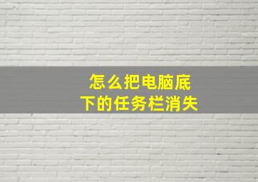 怎么把电脑底下的任务栏消失