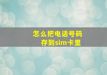 怎么把电话号码存到sim卡里