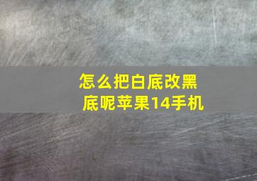 怎么把白底改黑底呢苹果14手机