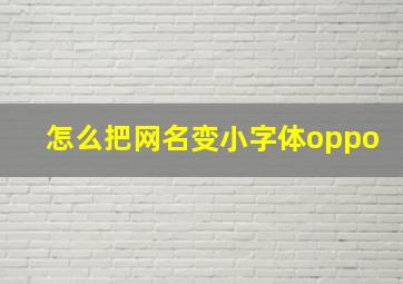 怎么把网名变小字体oppo